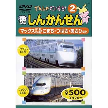 【中古】 ぼくらのしんかんせん2号/ＤＶＤ/TEBD-15130 fit=scale-down,w=1200
